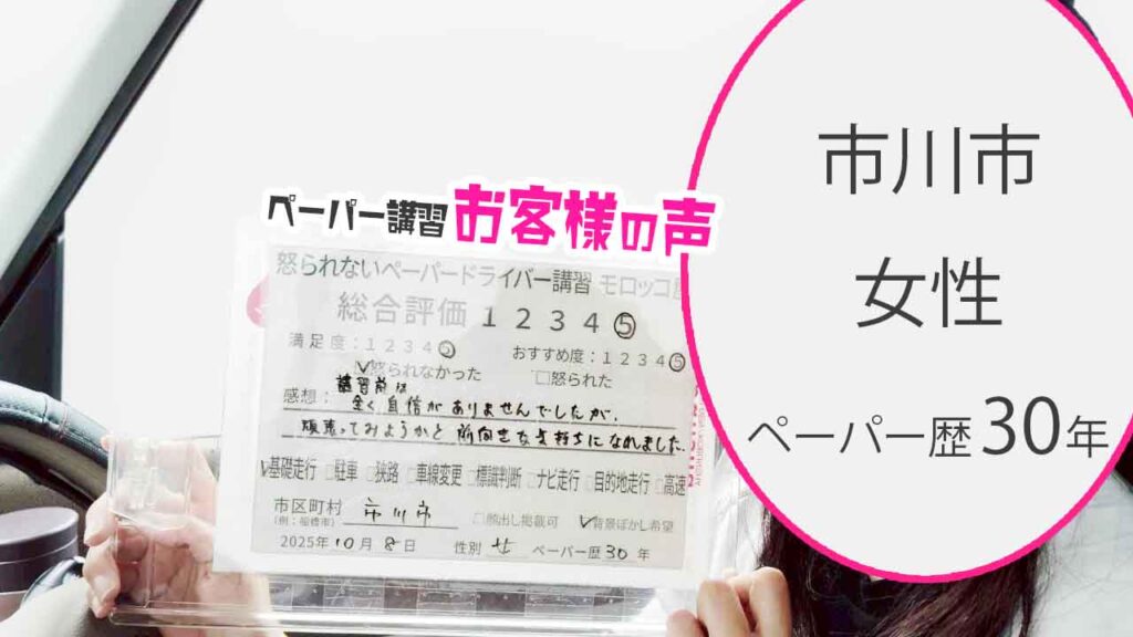 お客様の声_市川市_ペーパー歴30年_女性_レビュー5_2025/10/08