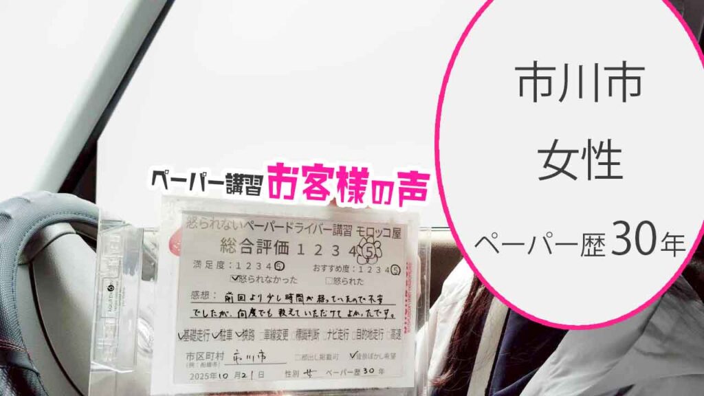 お客様の声_市川市_ペーパー歴30年_女性_レビュー5_2025/10/21