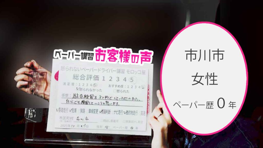 お客様の声_市川市_ペーパー歴０年_女性_レビュー5_2025/10/24
