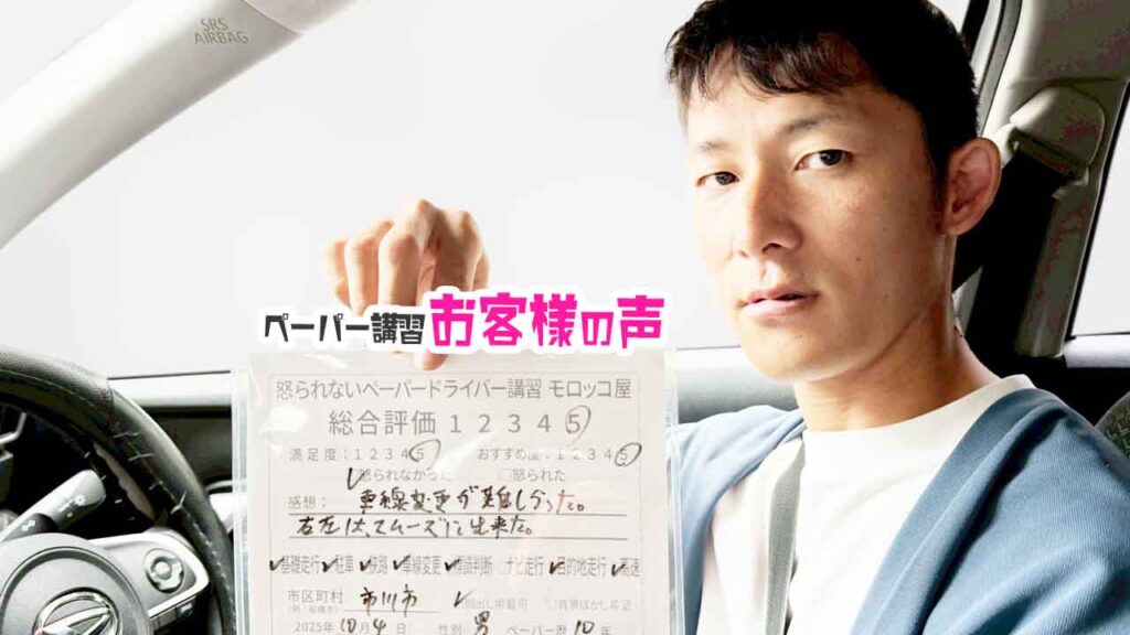 お客様の声_市川市_ペーパー歴10年_男性_レビュー5_2025/10/04
