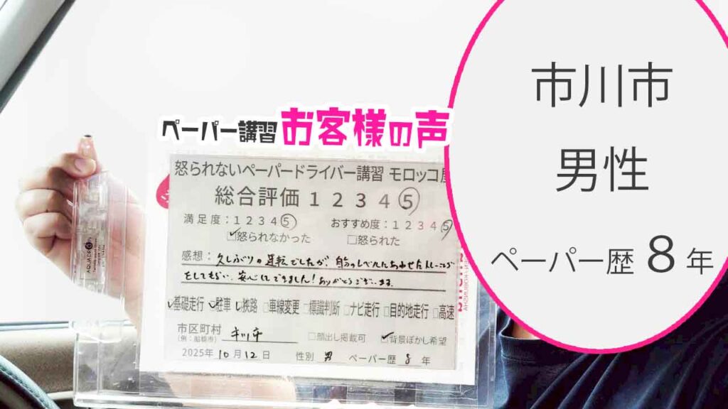 お客様の声_市川市_ペーパー歴８年_男性_レビュー5_2025/10/12