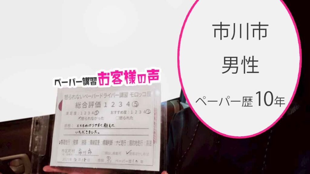 お客様の声_市川市_ペーパー歴10年_男性_レビュー5_2025/10/18
