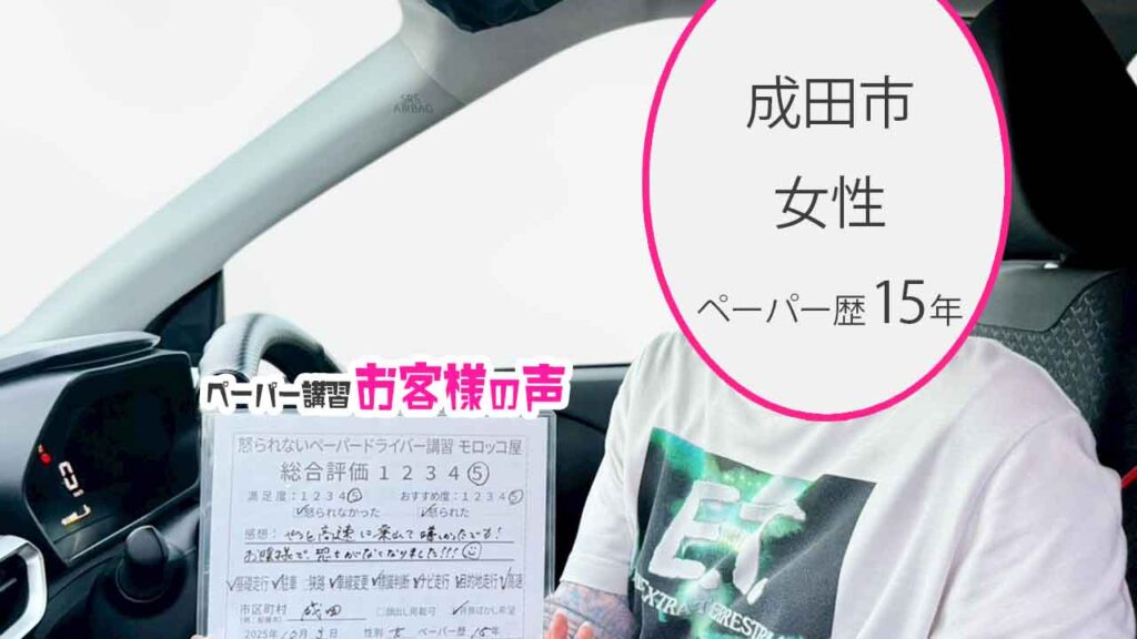 お客様の声_成田市_ペーパー歴15年_女性_レビュー5_2025/10/03