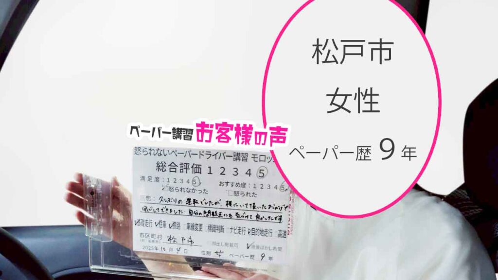 お客様の声_松戸市_ペーパー歴９年_女性_レビュー5_2025/10/04