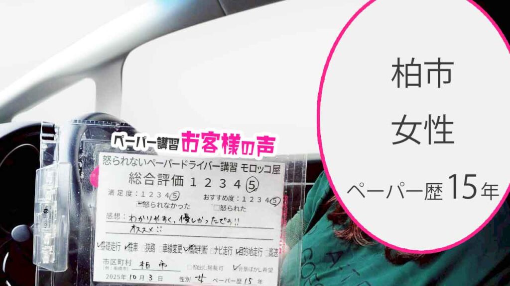 お客様の声_柏市_ペーパー歴15年_女性_レビュー5_2025/10/03