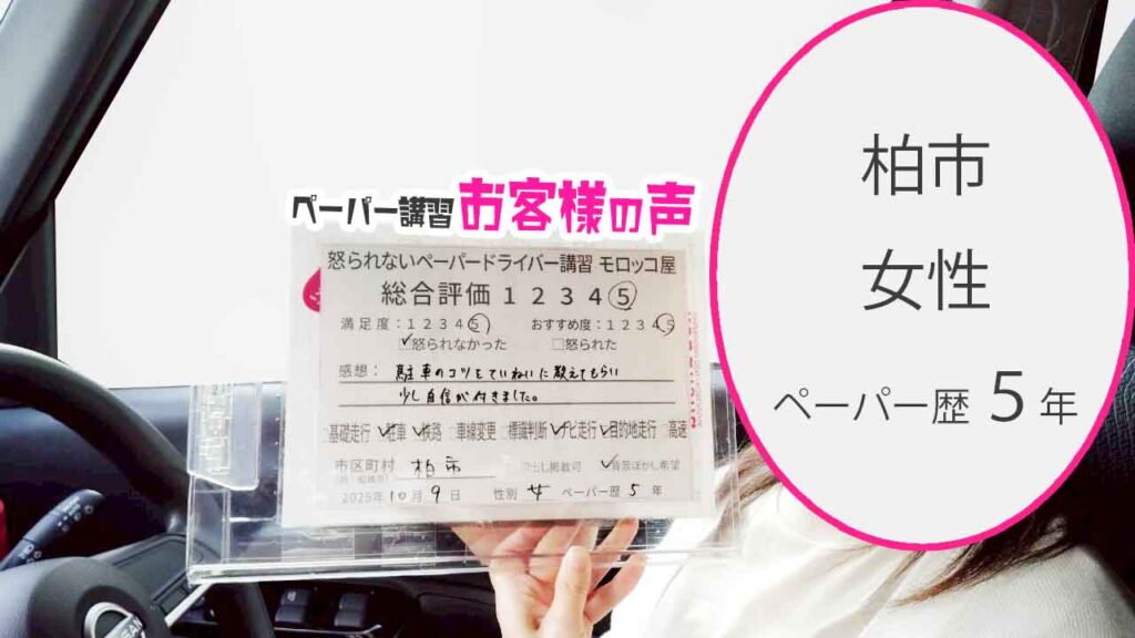 お客様の声_柏市_ペーパー歴５年_女性_レビュー5_2025/10/09