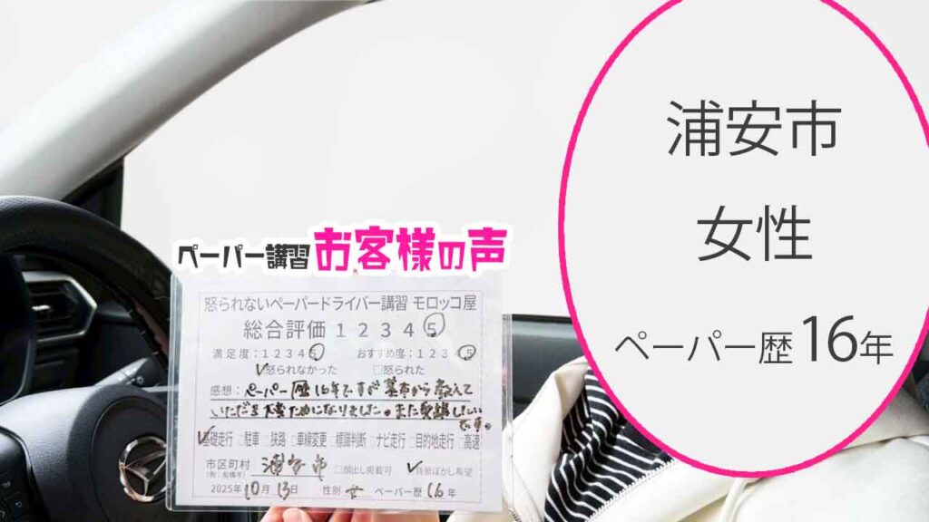 お客様の声_浦安市_ペーパー歴16年_女性_レビュー5_2025/10/13