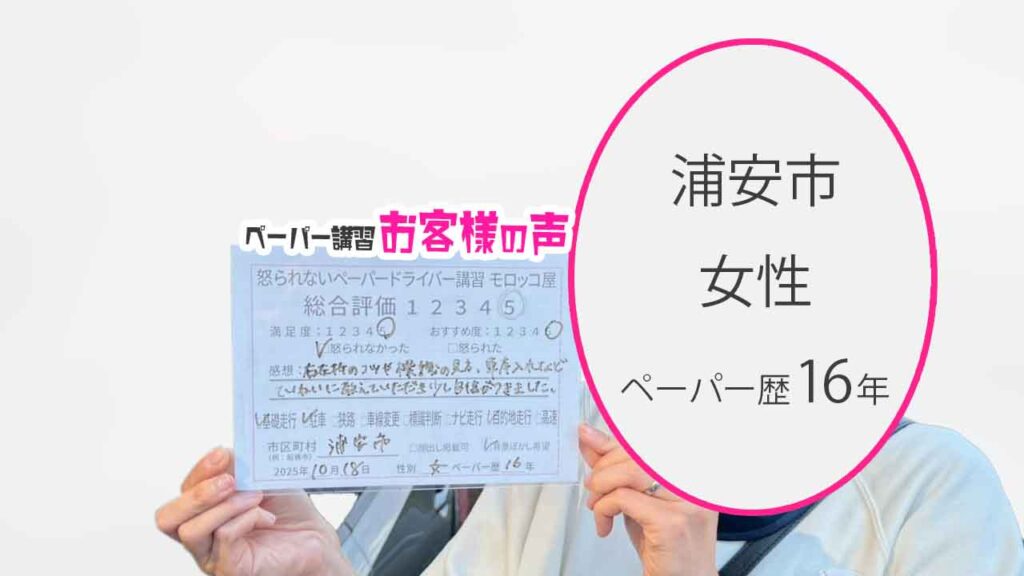 お客様の声_浦安市_ペーパー歴16年_女性_レビュー5_2025/10/18
