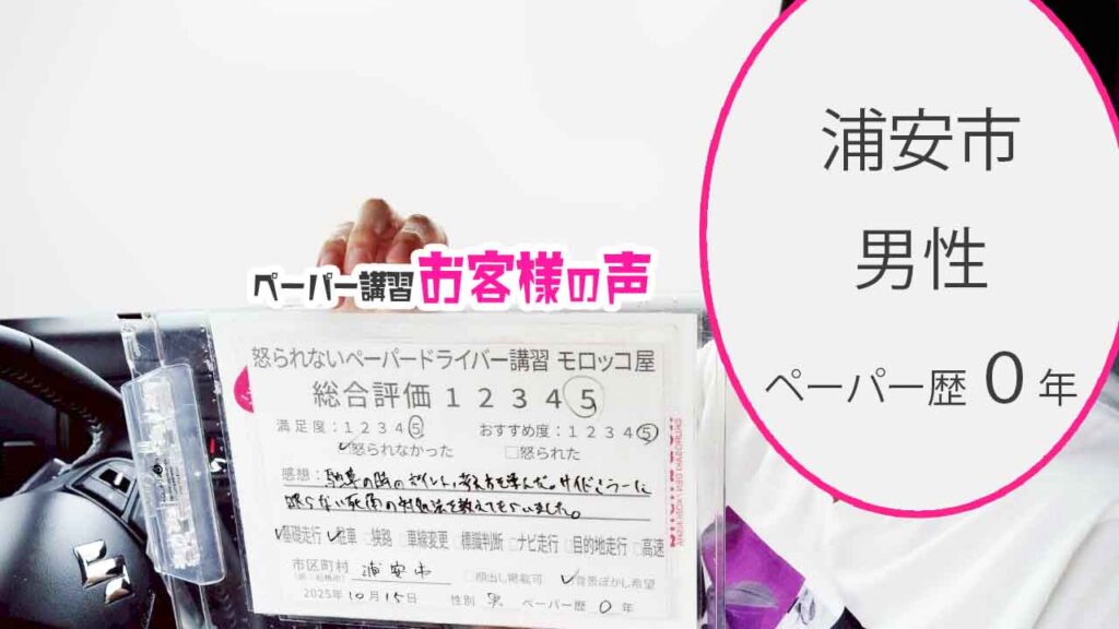 お客様の声_浦安市_ペーパー歴０年_男性_レビュー5_2025/10/15