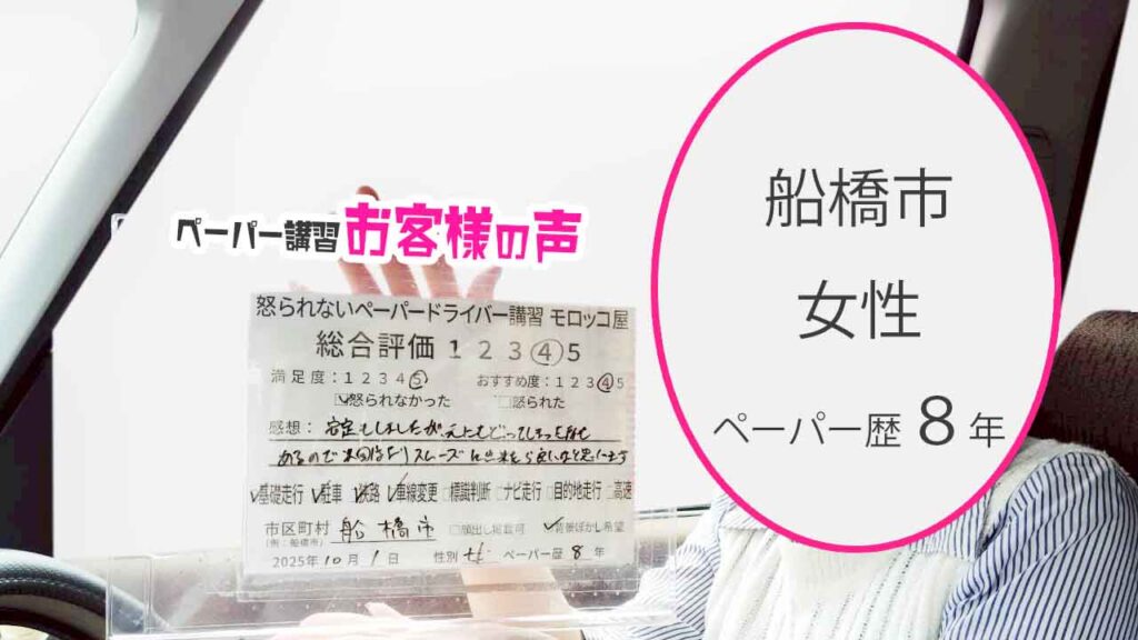 お客様の声_ 船橋市_ペーパー歴８年_女性_レビュー5_2025/10/01
