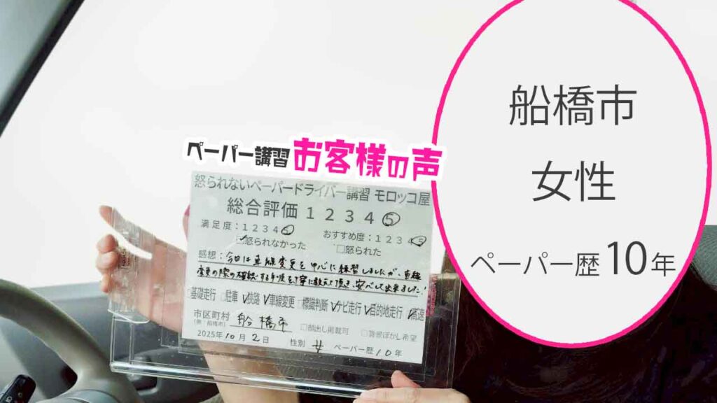お客様の声_ 船橋市_ペーパー歴10年_女性_レビュー5_2025/10/02