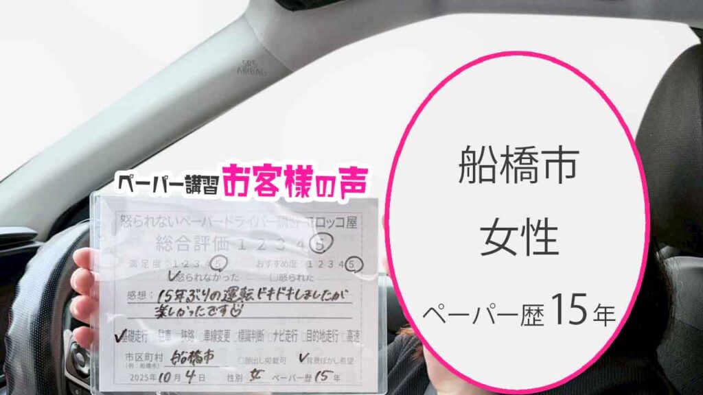 お客様の声_船橋市_ペーパー歴15年_女性_レビュー5_2025/10/04