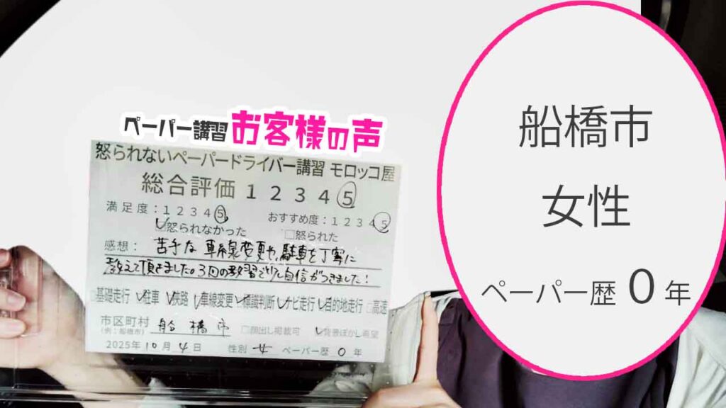 お客様の声_船橋市_ペーパー歴０年_女性_レビュー5_2025/10/04
