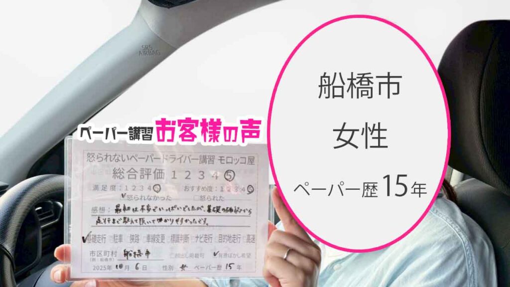 お客様の声_船橋市_ペーパー歴15年_女性_レビュー5_2025/10/06
