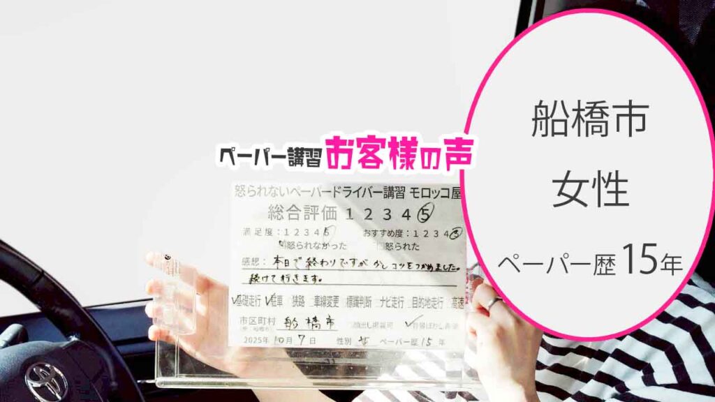 お客様の声_船橋市_ペーパー歴15年_女性_レビュー5_2025/10/07