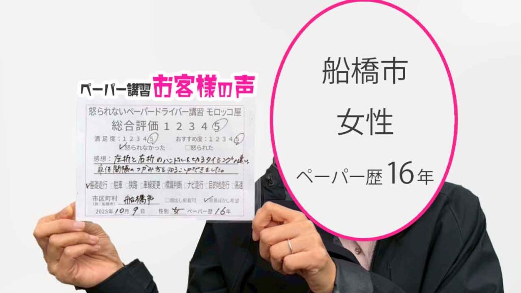 お客様の声_船橋市_ペーパー歴16年_女性_レビュー5_2025/10/09
