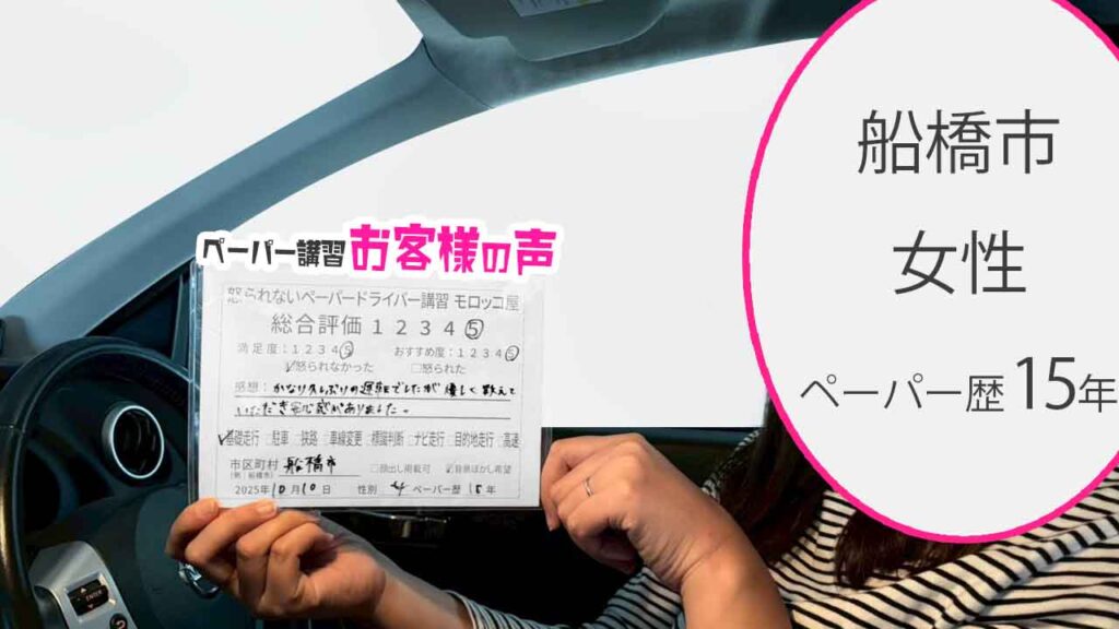 お客様の声_船橋市_ペーパー歴15年_女性_レビュー5_2025/10/10
