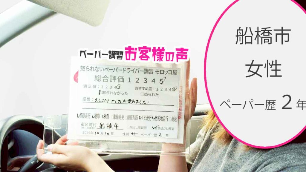お客様の声_船橋市_ペーパー歴２年_女性_レビュー5_2025/10/10