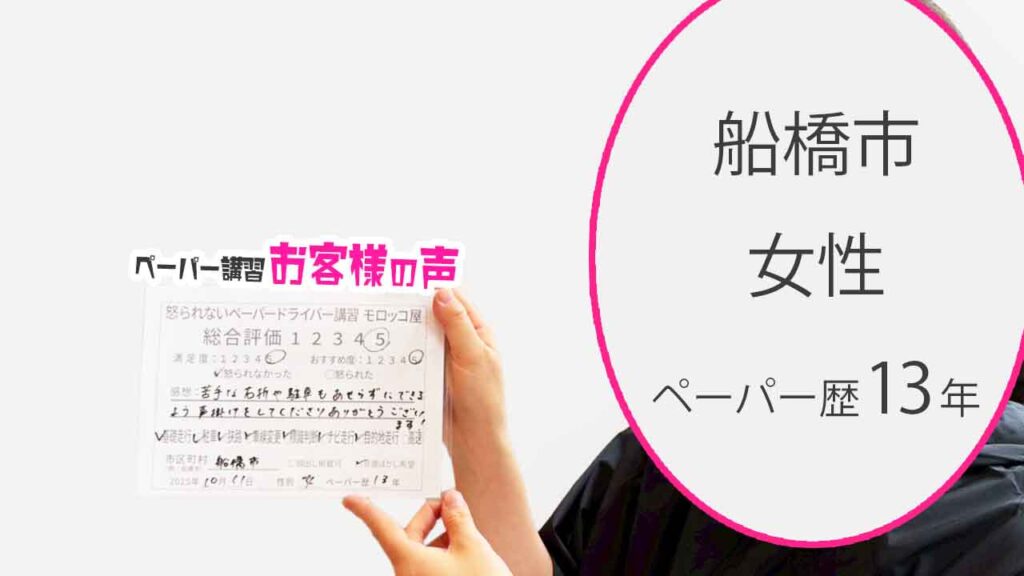 お客様の声_船橋市_ペーパー歴13年_女性_レビュー5_2025/10/11