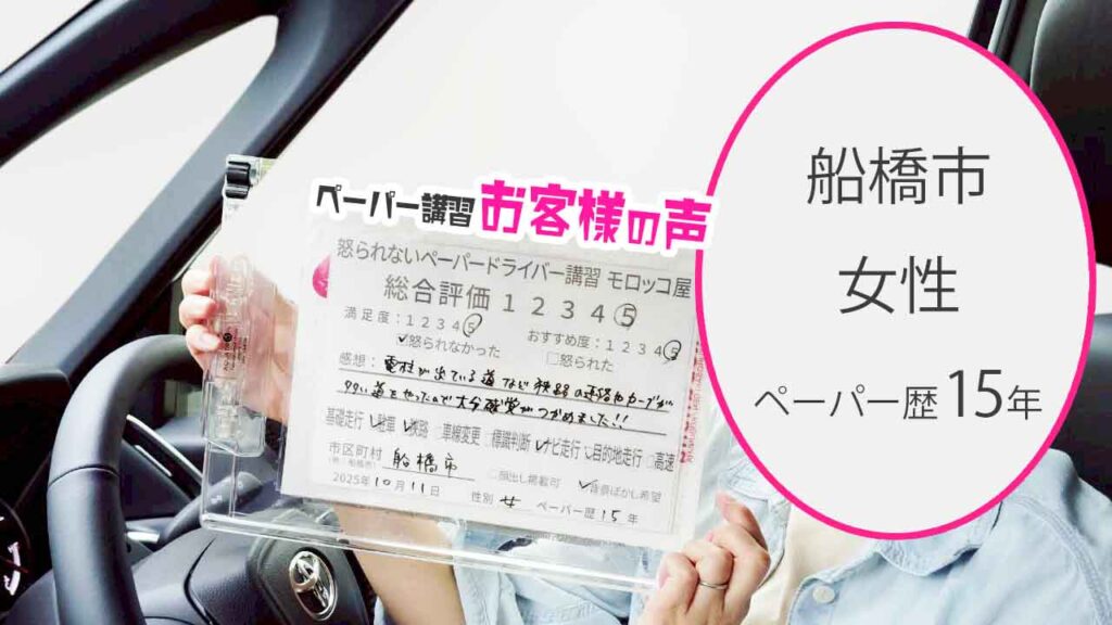 お客様の声_船橋市_ペーパー歴15年_女性_レビュー5_2025/10/11