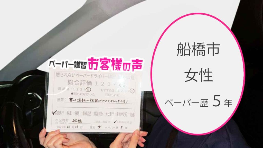 お客様の声_船橋市_ペーパー歴５年_女性_レビュー5_2025/10/13