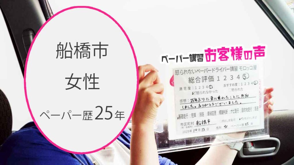 お客様の声_船橋市_ペーパー歴25年_女性_レビュー5_2025/10/13