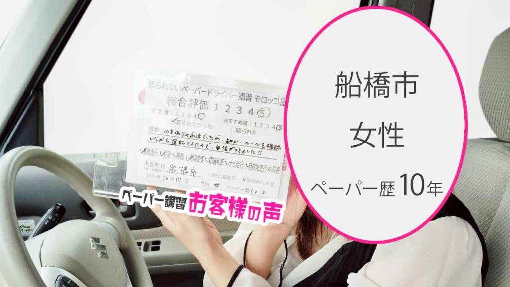 お客様の声_船橋市_ペーパー歴10年_女性_レビュー5_2025/10/14
