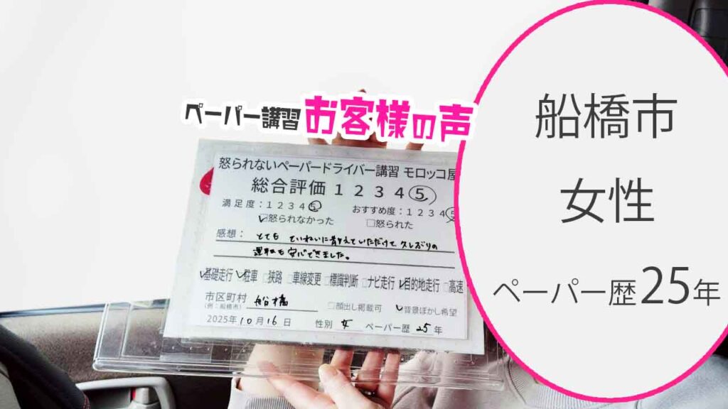 お客様の声_船橋市_ペーパー歴25年_女性_レビュー5_2025/10/16