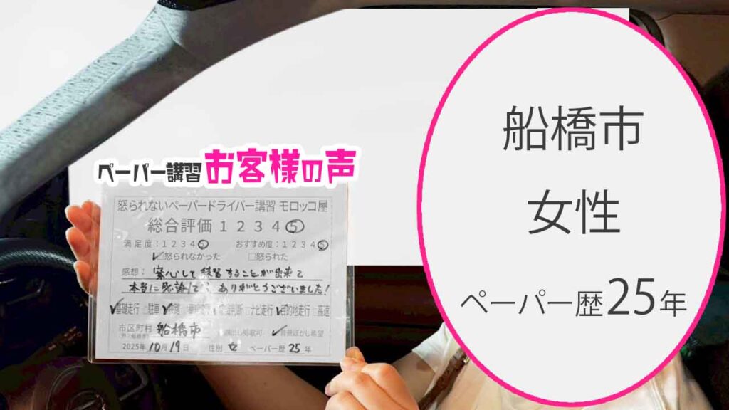 お客様の声_船橋市_ペーパー歴25年_女性_レビュー5_2025/10/19