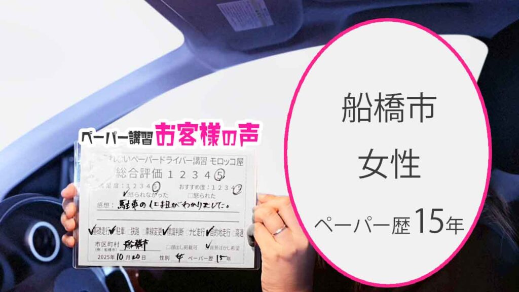 お客様の声_船橋市_ペーパー歴15年_女性_レビュー5_2025/10/20