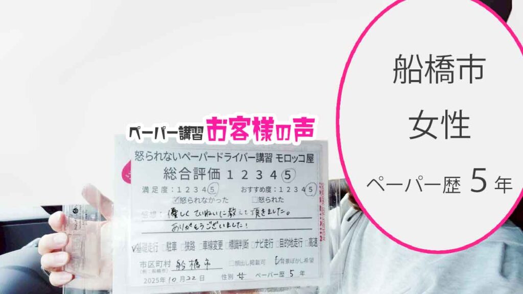 お客様の声_船橋市_ペーパー歴５年_女性_レビュー5_2025/10/22
