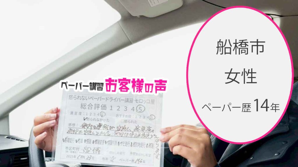 お客様の声_船橋市_ペーパー歴14年_女性_レビュー5_2025/10/23