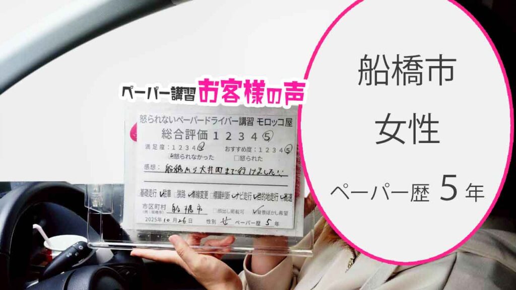 お客様の声_船橋市_ペーパー歴5年_女性_レビュー5_2025/10/26
