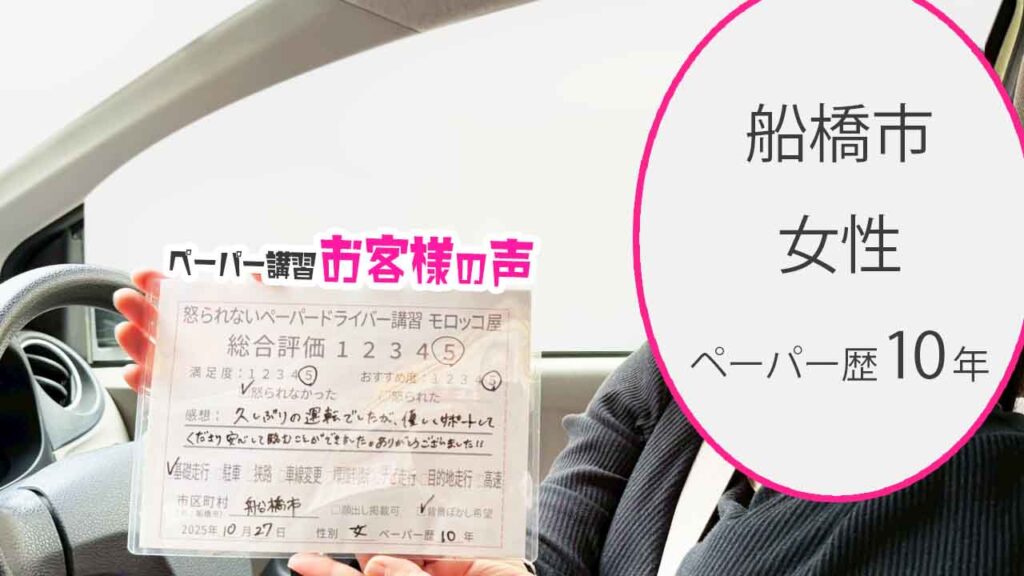 お客様の声_船橋市_ペーパー歴10年_女性_レビュー5_2025/10/27