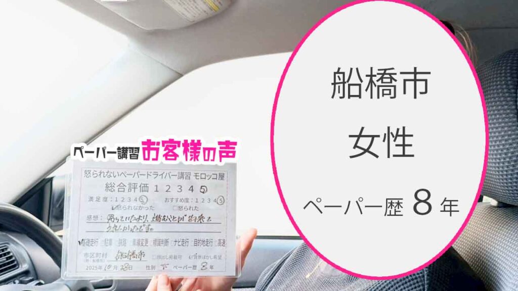 お客様の声_船橋市_ペーパー歴8年_女性_レビュー5_2025/10/28