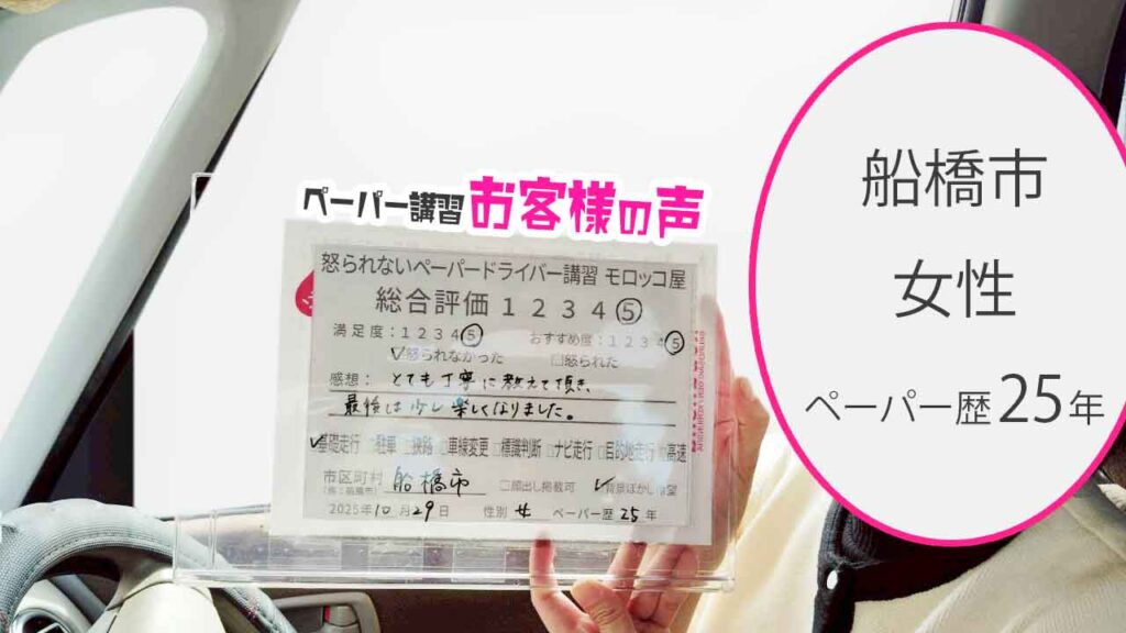 お客様の声_船橋市_ペーパー歴25年_女性_レビュー5_2025/10/29