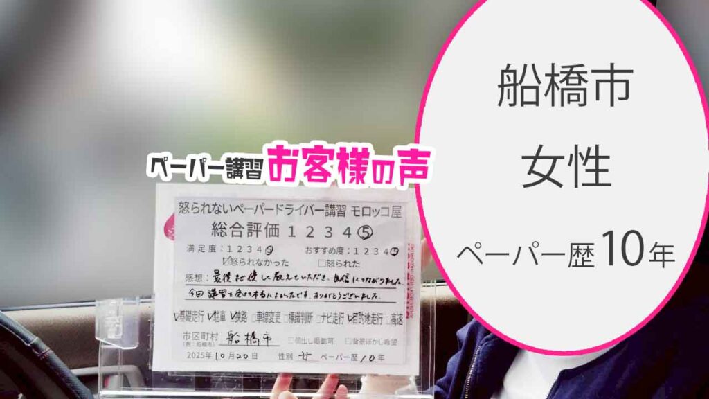 お客様の声_船橋市_ペーパー歴10年_女性_レビュー5_2025/10/20
