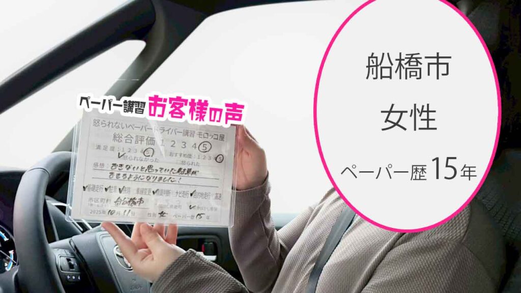 お客様の声_船橋市_ペーパー歴15年_女性_レビュー5_2025/10/11