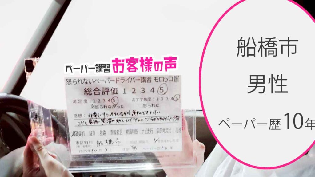 お客様の声_船橋市_ペーパー歴10年_男性_レビュー5_2025/10/03
