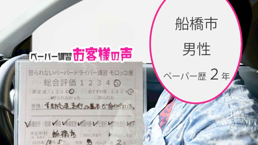 お客様の声_船橋市_ペーパー歴２年_男性_レビュー5_2025/10/05
