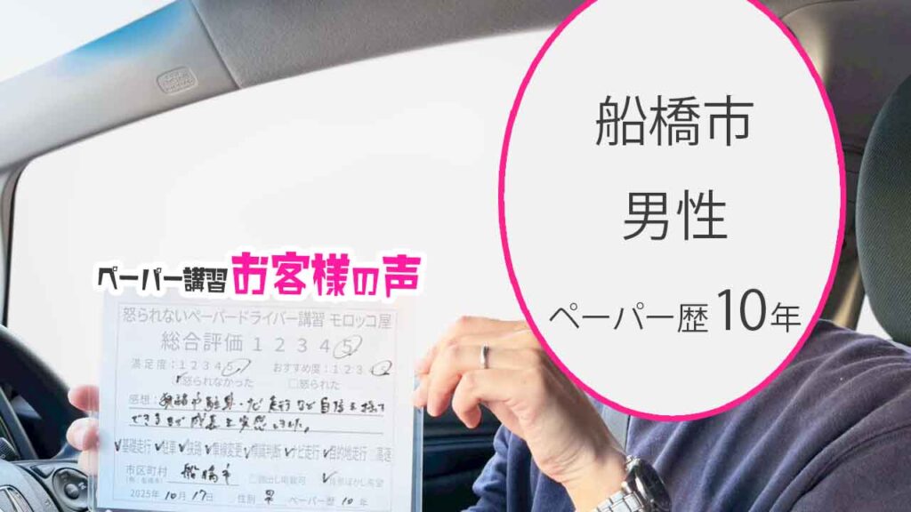 お客様の声_船橋市_ペーパー歴10年_男性_レビュー5_2025/10/17