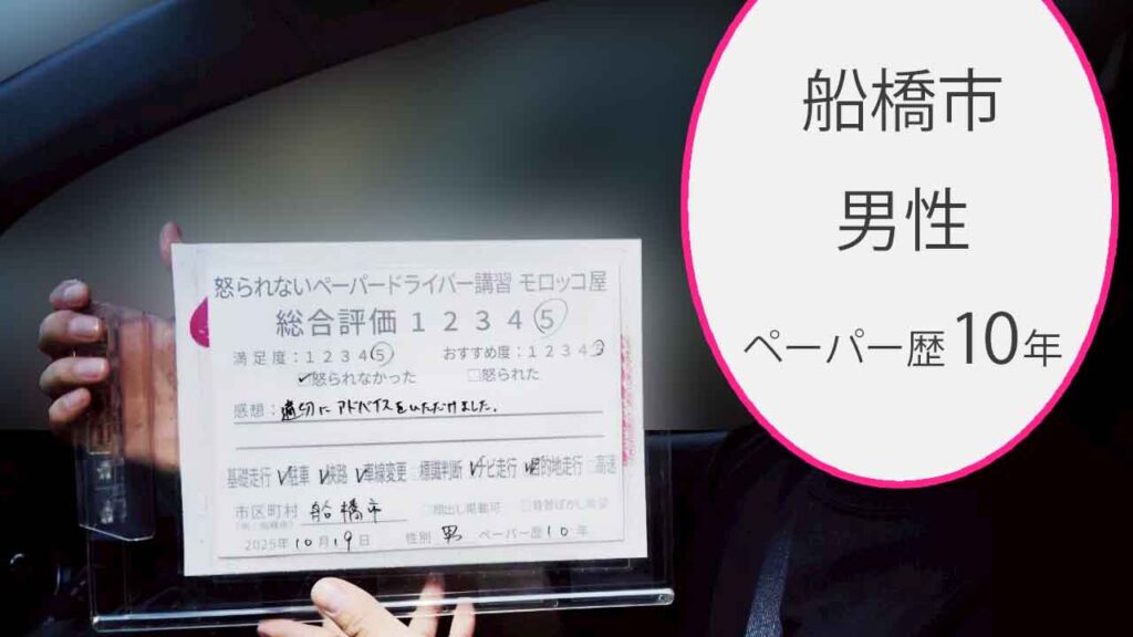 お客様の声_船橋市_ペーパー歴10年_男性_レビュー5_2025/10/19