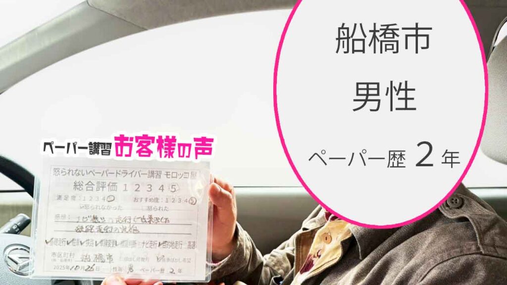 お客様の声_船橋市_ペーパー歴2年_男性_レビュー5_2025/10/26