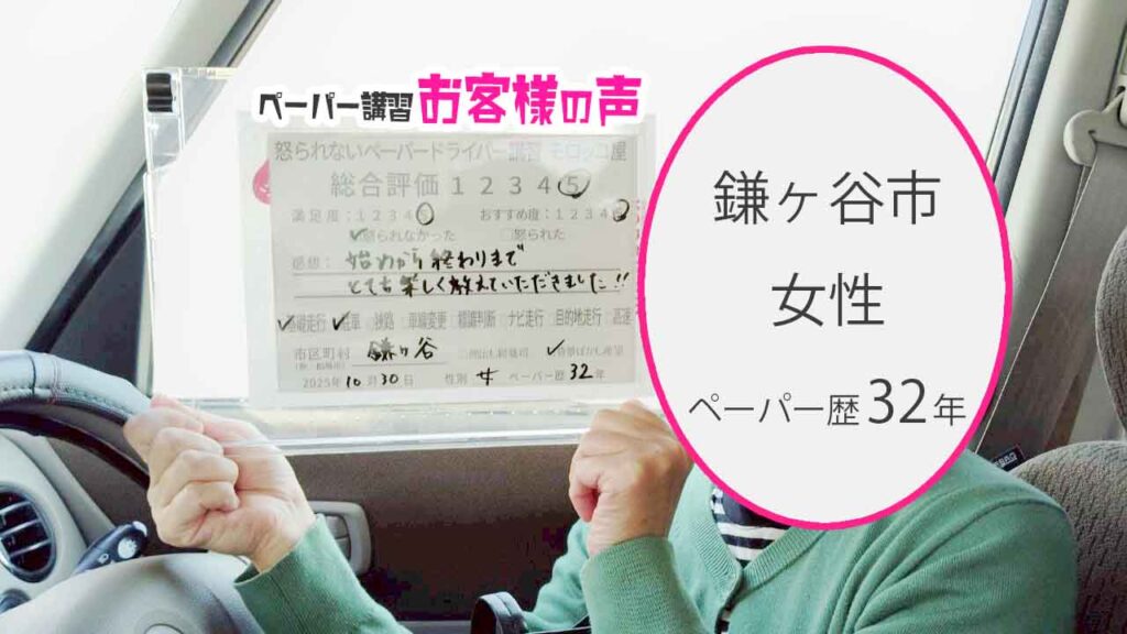 お客様の声_鎌ヶ谷市_ペーパー歴32年_女性_レビュー5_2025/10/30
