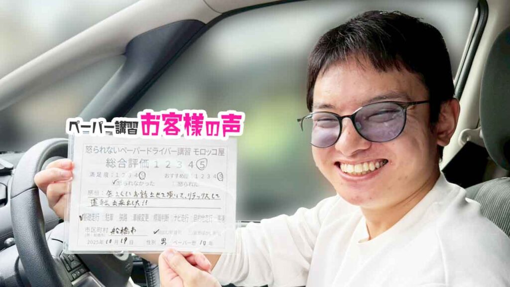 お客様の声_船橋市_ペーパー歴10年_男性_レビュー5_2025/10/19