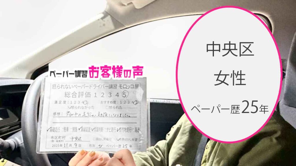 お客様の声_中央区_ペーパー歴25年_女性_レビュー5_2025/11/9