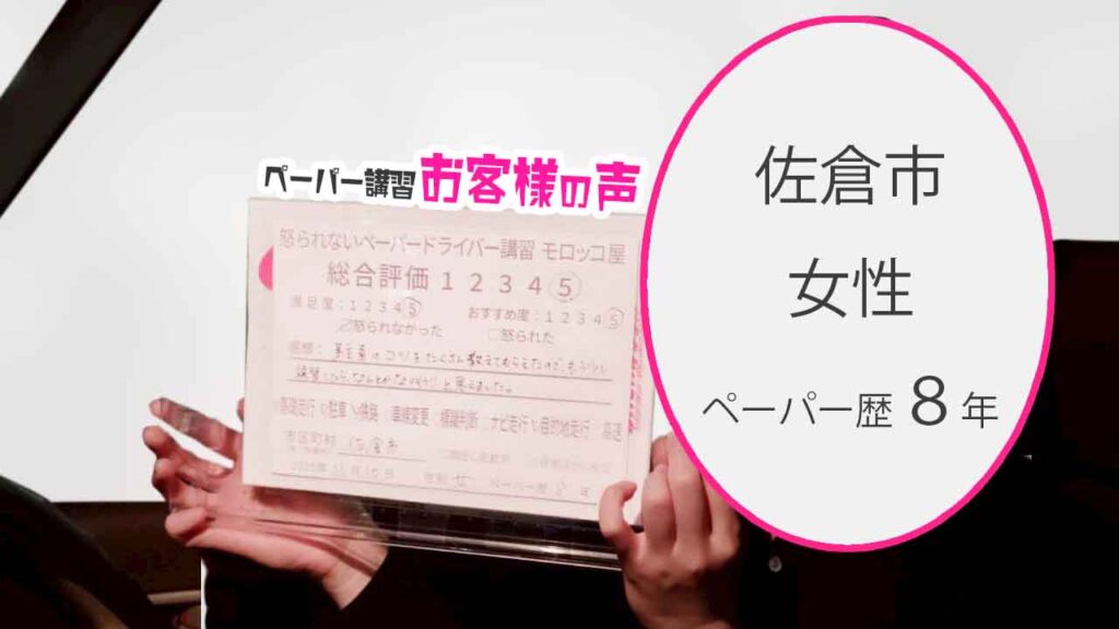 お客様の声_佐倉市_ペーパー歴8年_女性_レビュー5_2025/11/10