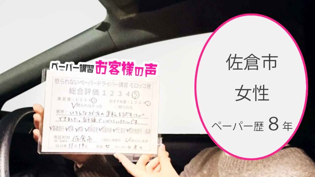 お客様の声_佐倉市_ペーパー歴8年_女性_レビュー5_2025/11/19