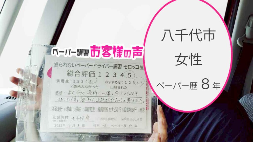 お客様の声_八千代市_ペーパー歴８年_女性_レビュー5_2025/11/3