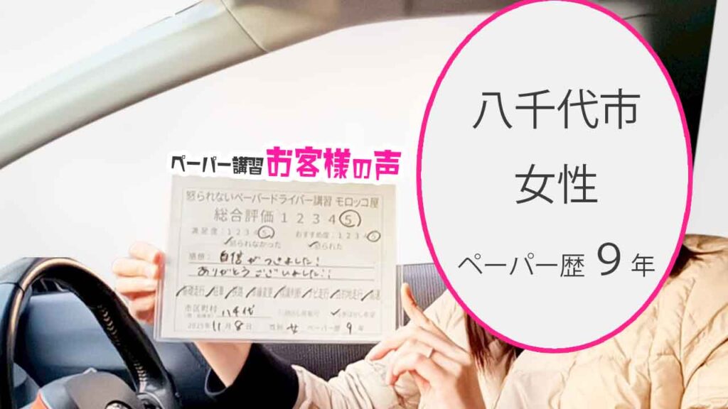 お客様の声_八千代市_ペーパー歴９年_女性_レビュー5_2025/11/8